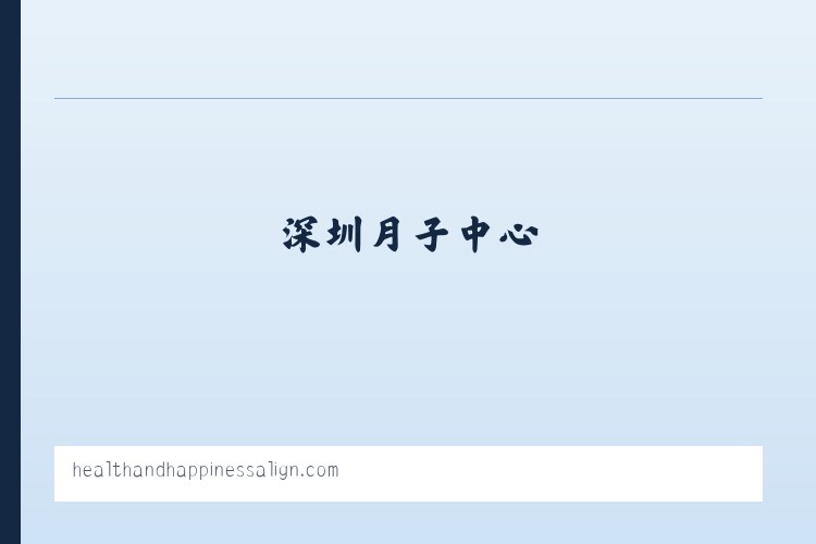 深圳月子会所_月府荟月子会所_深圳月子中心-深圳懿阁健康管理有限公司 列表图