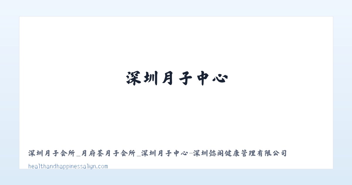 深圳月子会所_月府荟月子会所_深圳月子中心-深圳懿阁健康管理有限公司 主图