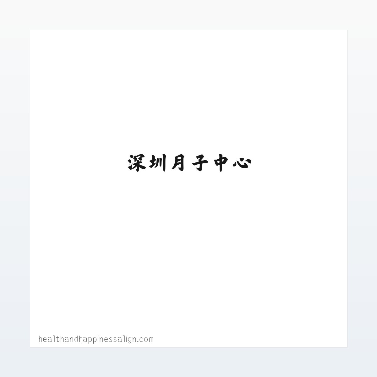 深圳月子会所_月府荟月子会所_深圳月子中心-深圳懿阁健康管理有限公司 方图